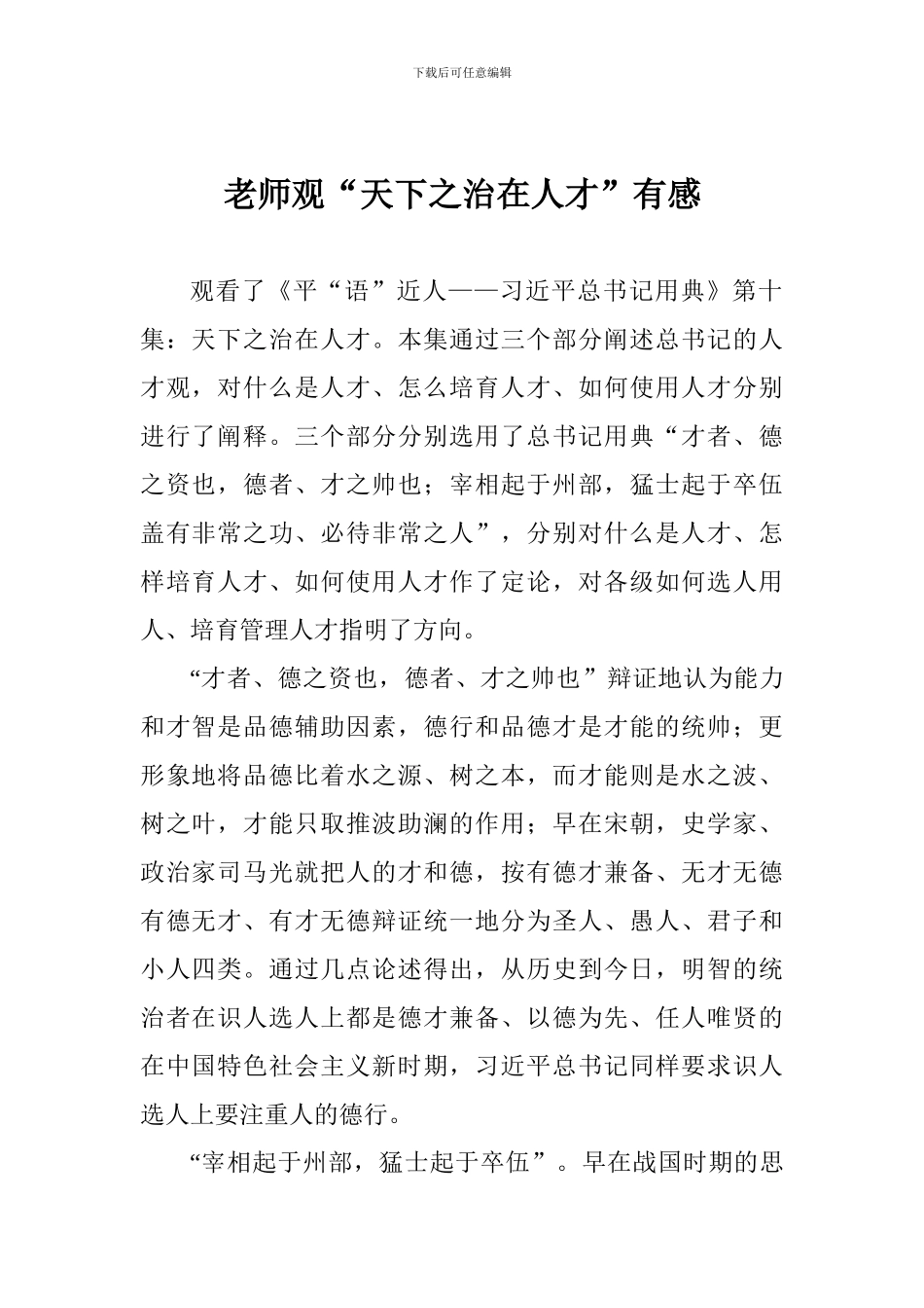 老师观“天下之治在人才”有感_第1页