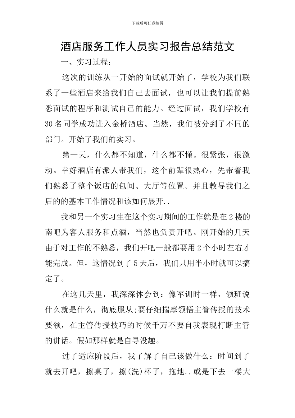 酒店服务工作人员实习报告总结范文_第1页