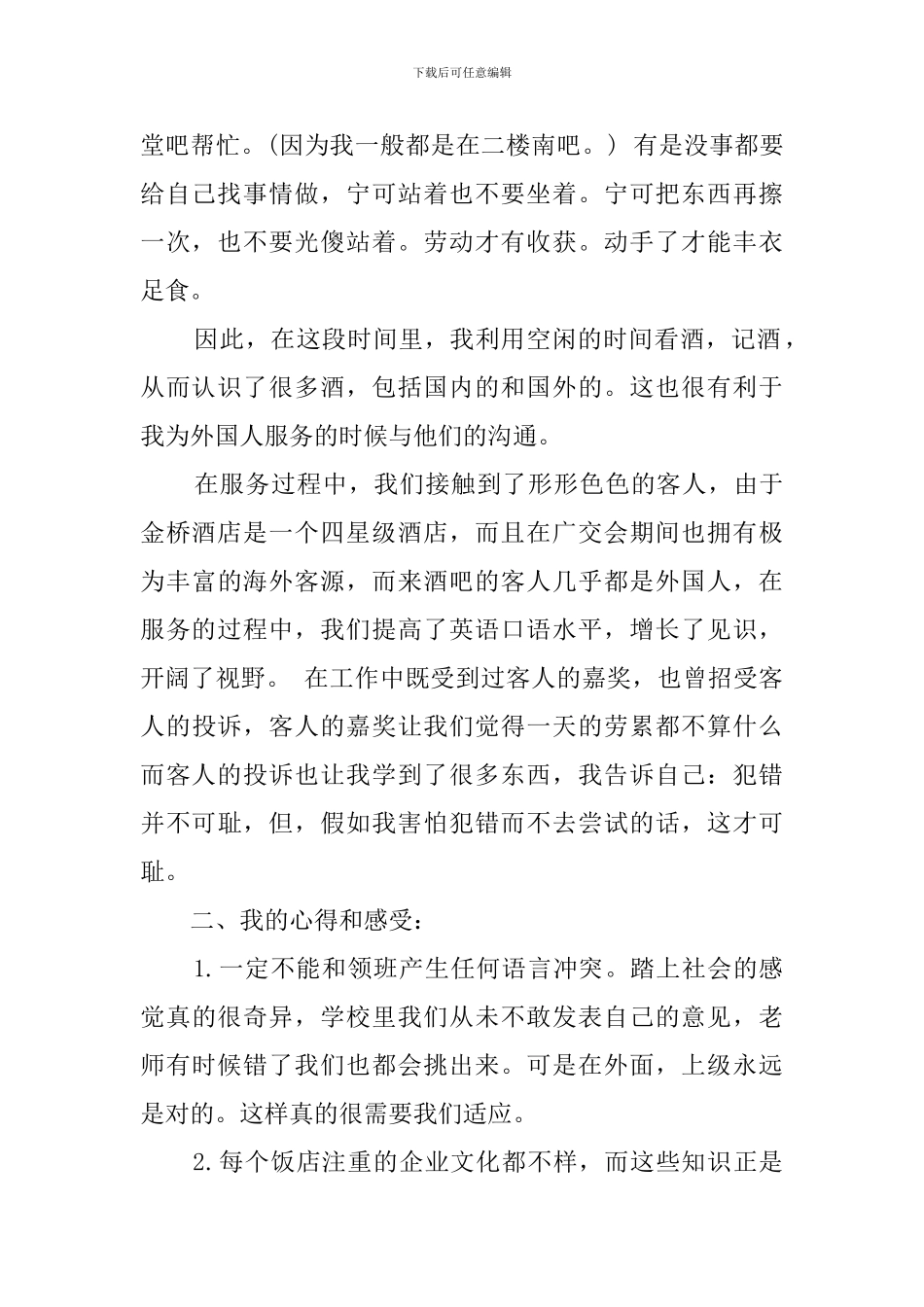 酒店服务工作人员实习报告总结范文_第2页