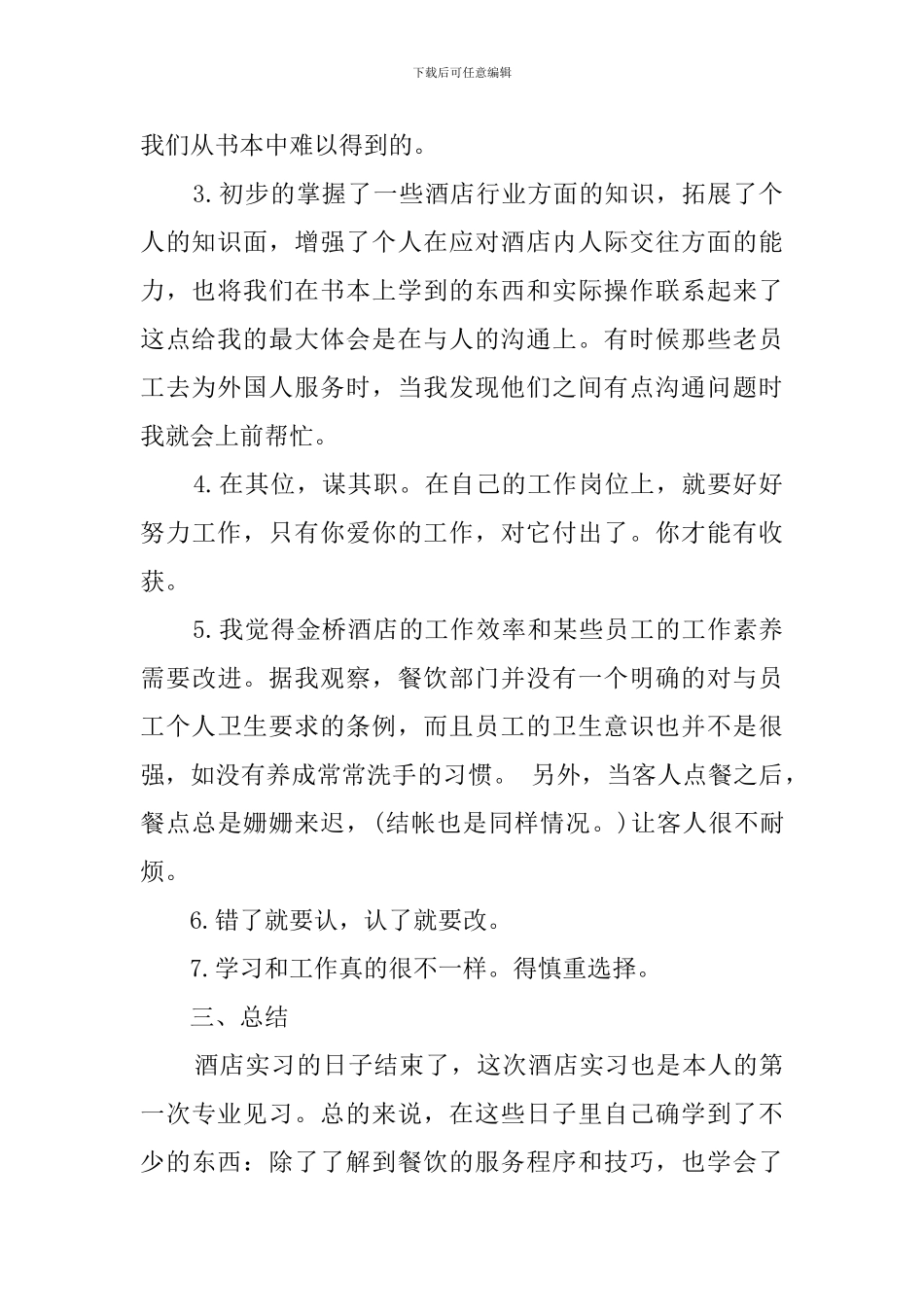 酒店服务工作人员实习报告总结范文_第3页
