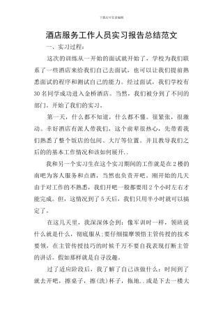 酒店服务工作人员实习报告总结范文