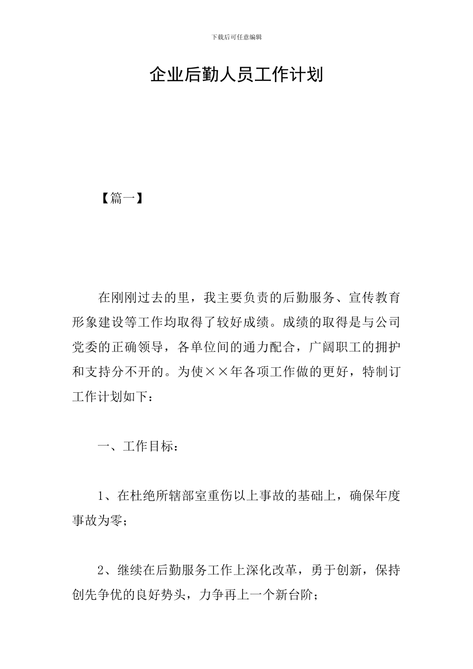 企业后勤人员工作计划_第1页