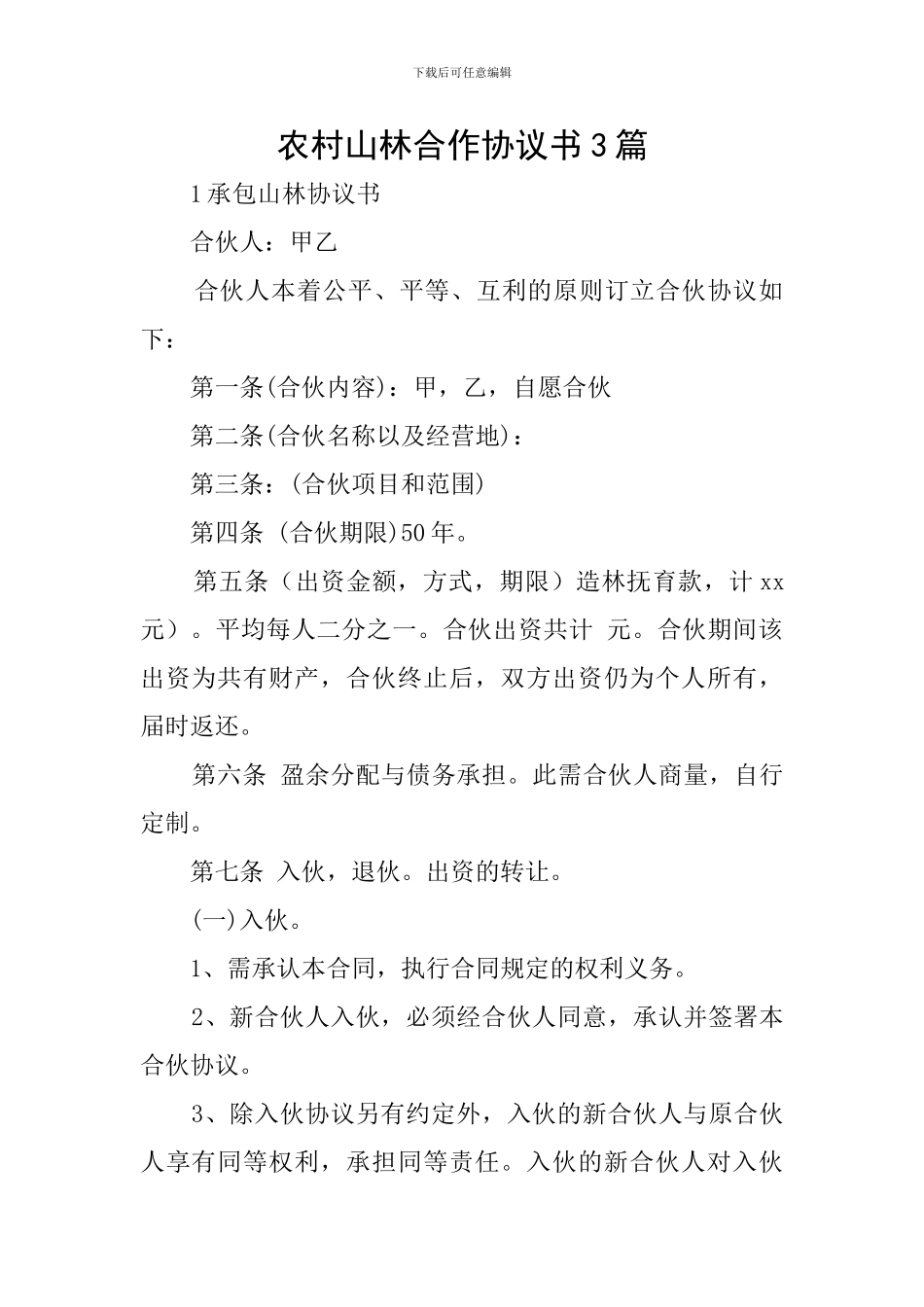 农村山林合作协议书3篇_第1页