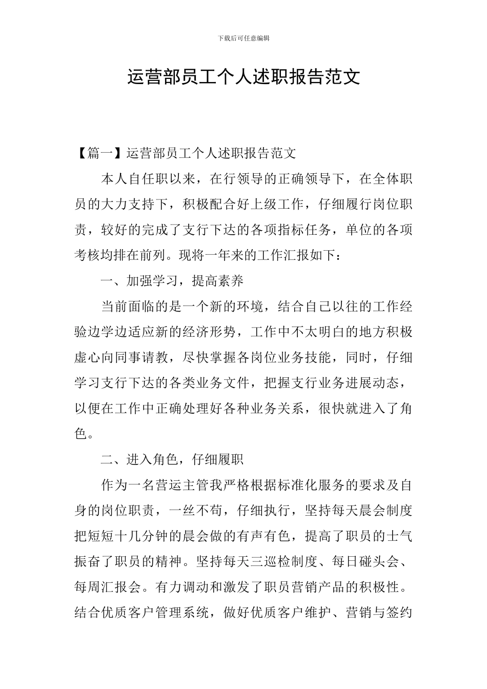 运营部员工个人述职报告范文_第1页