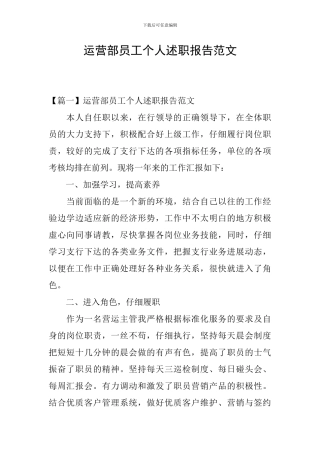 运营部员工个人述职报告范文