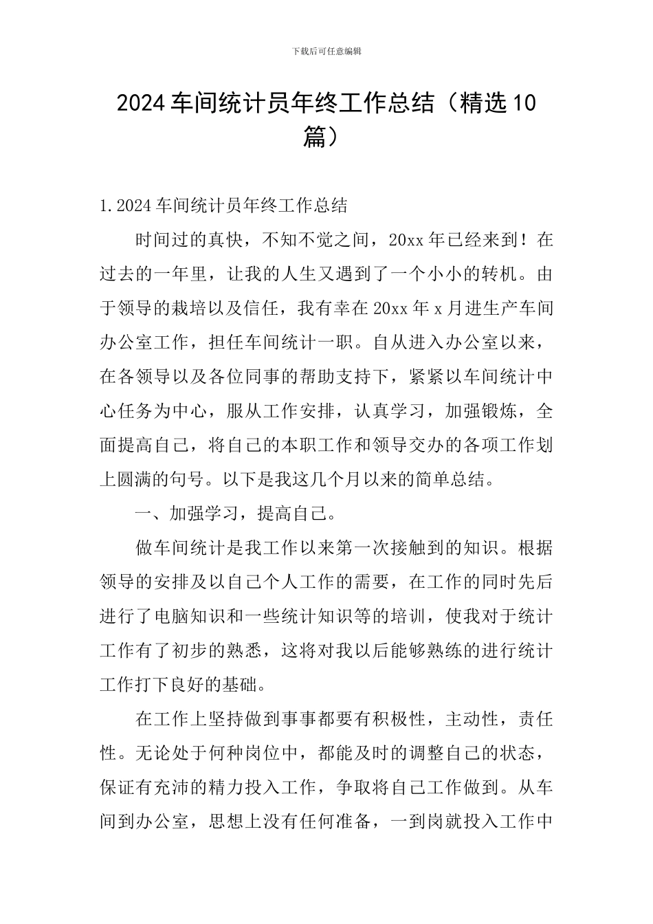 2024车间统计员年终工作总结_第1页