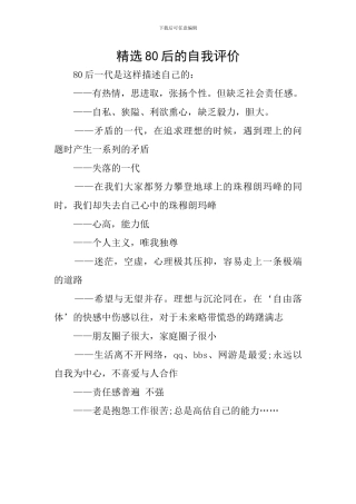 精选80后的自我评价