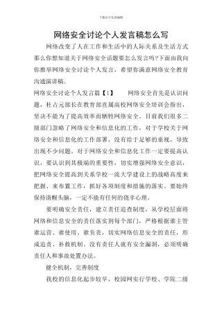 网络安全讨论个人发言稿怎么写