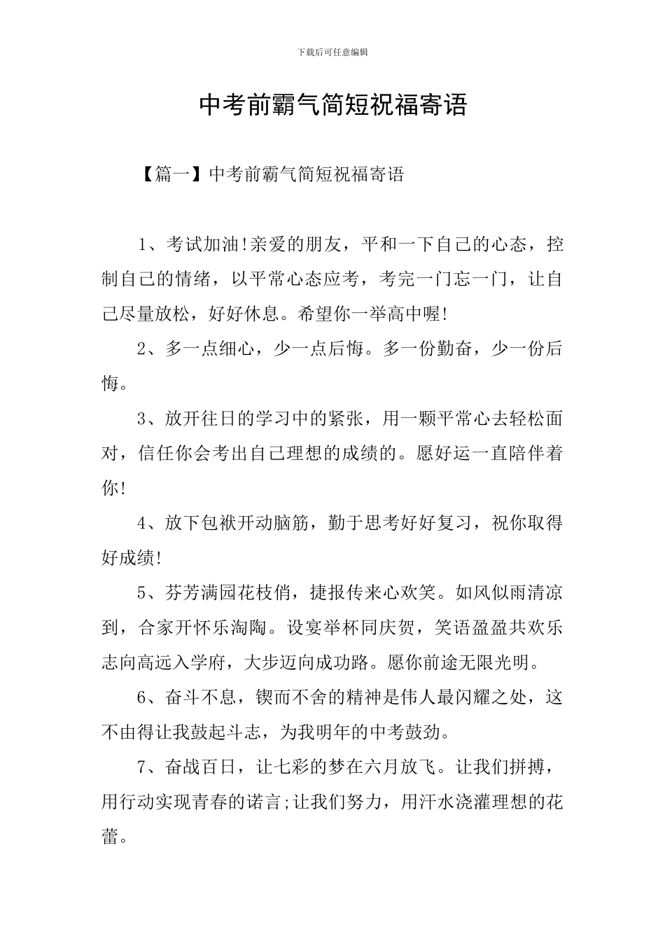 中考前霸气简短祝福寄语_第1页