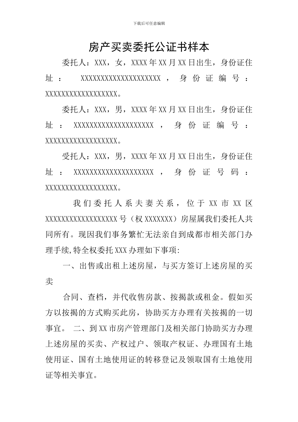 房产买卖委托公证书样本_第1页