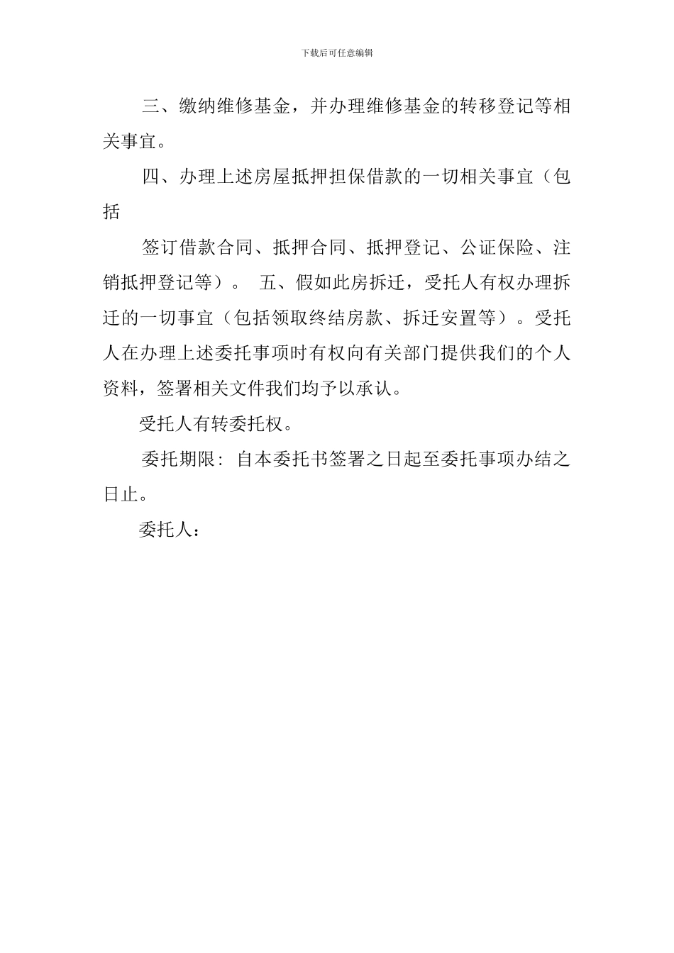 房产买卖委托公证书样本_第2页