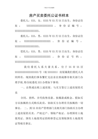房产买卖委托公证书样本