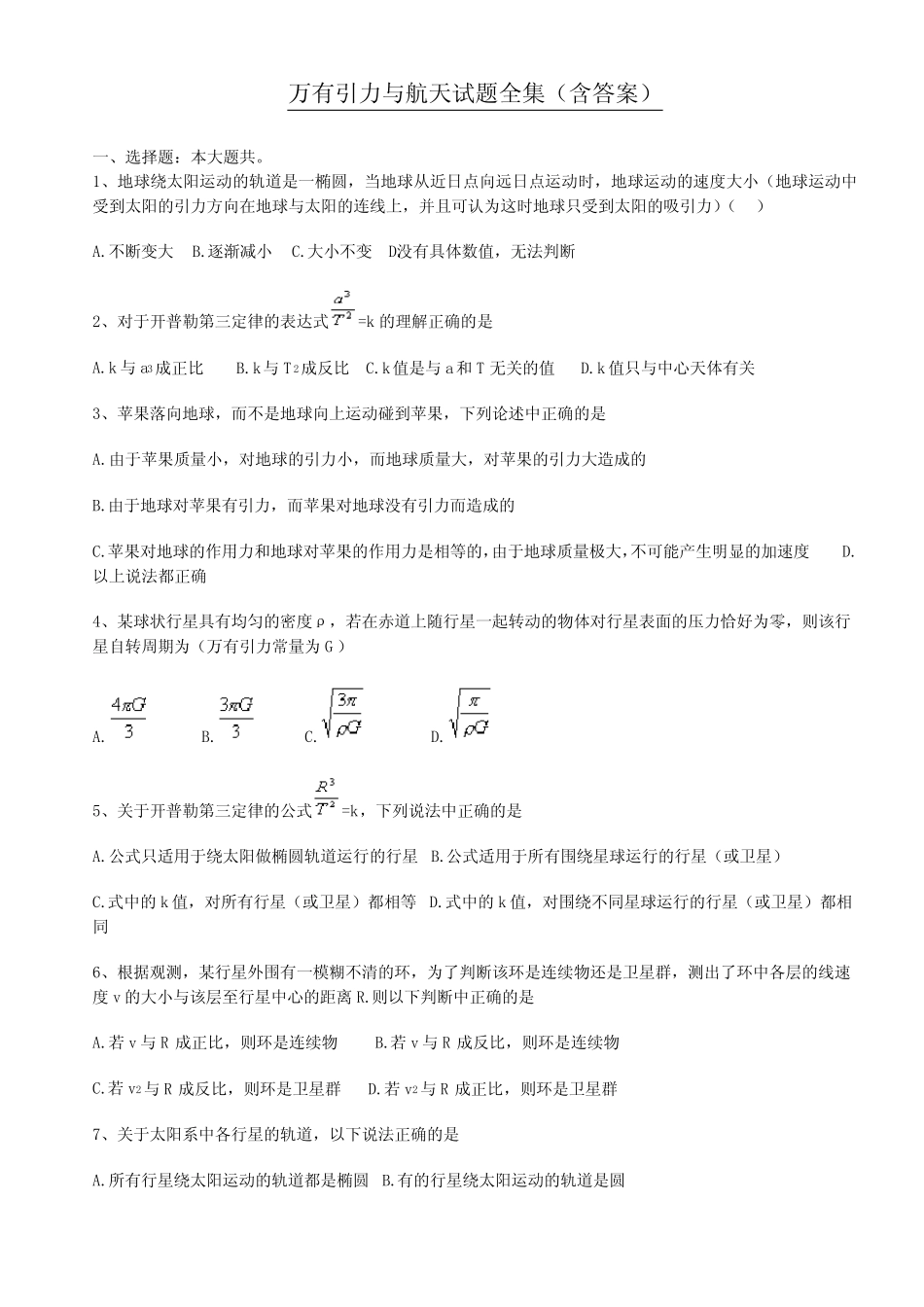 万有引力与航天试题全集(含详细答案) _第1页