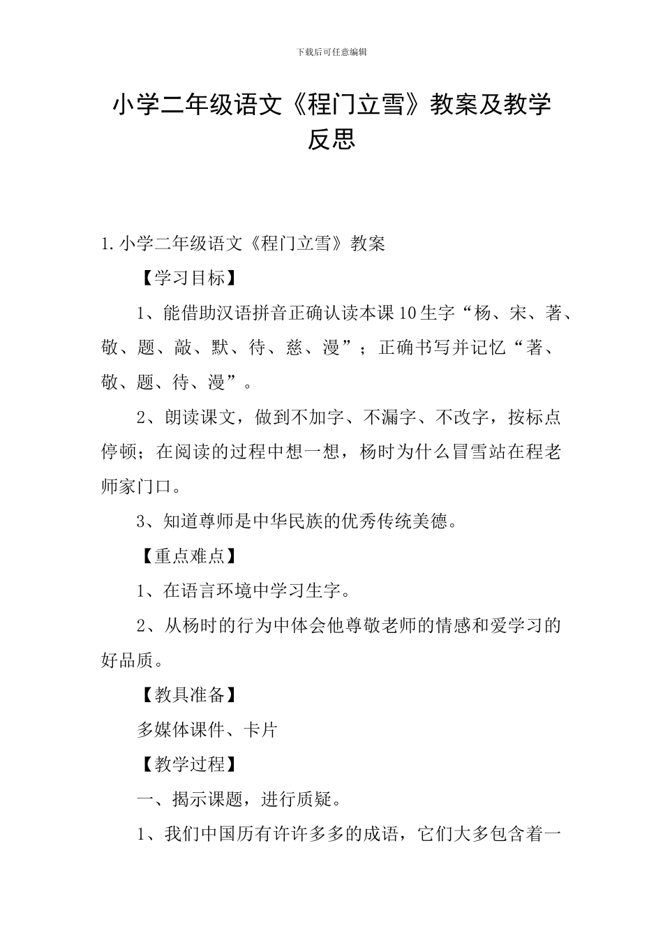小学二年级语文《程门立雪》教案及教学反思_第1页