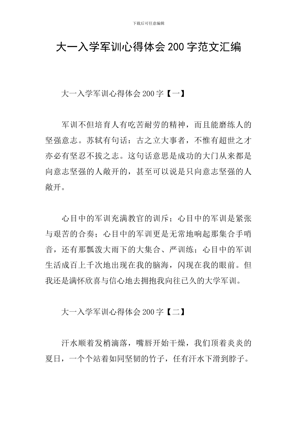大一入学军训心得体会200字范文汇编_第1页