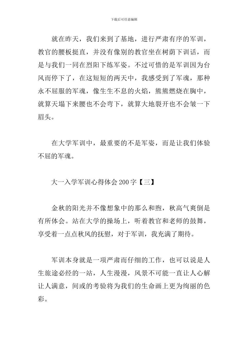 大一入学军训心得体会200字范文汇编_第2页
