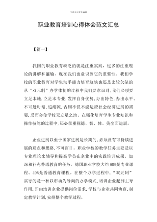职业教育培训心得体会范文汇总