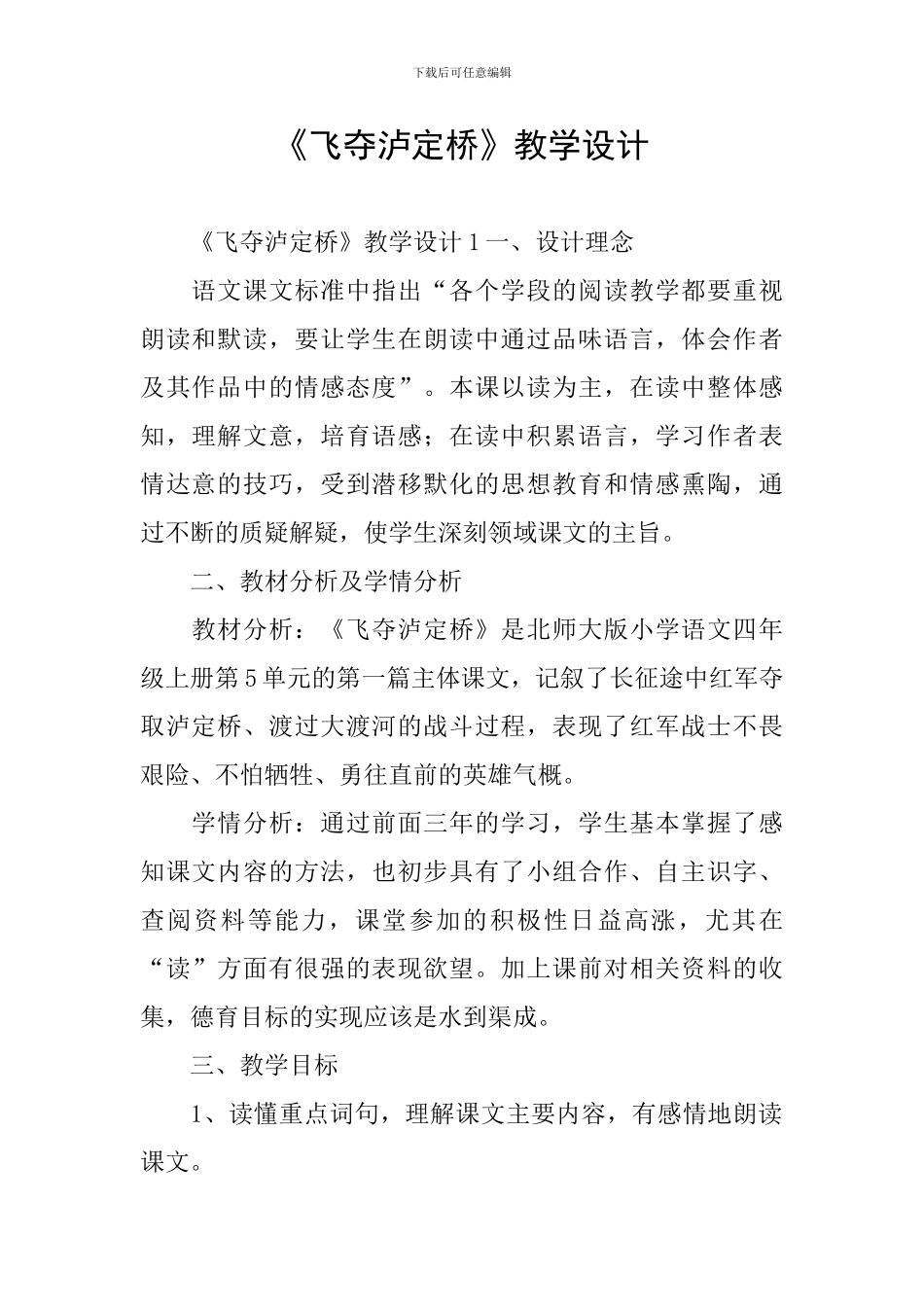 《飞夺泸定桥》教学设计_第1页