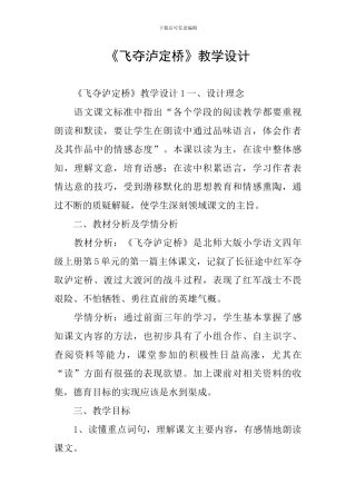 《飞夺泸定桥》教学设计