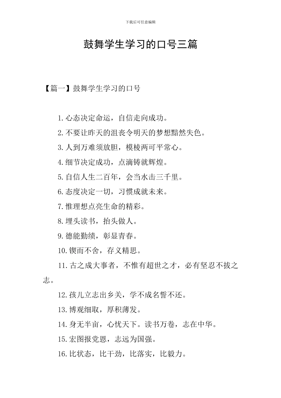 鼓励学生学习的口号三篇_第1页