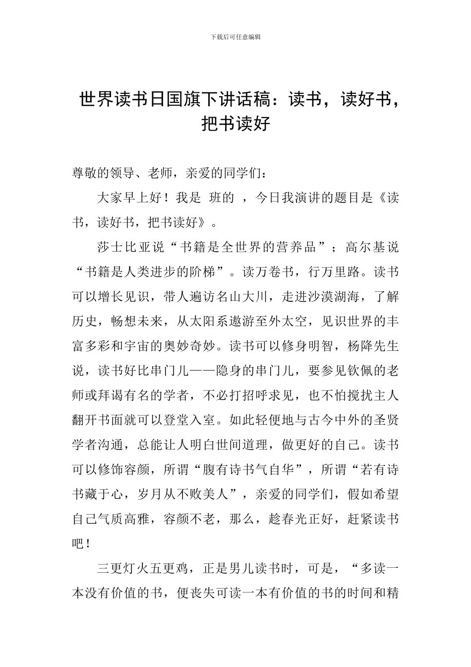 世界读书日国旗下讲话稿：读书-读好书-把书读好_第1页
