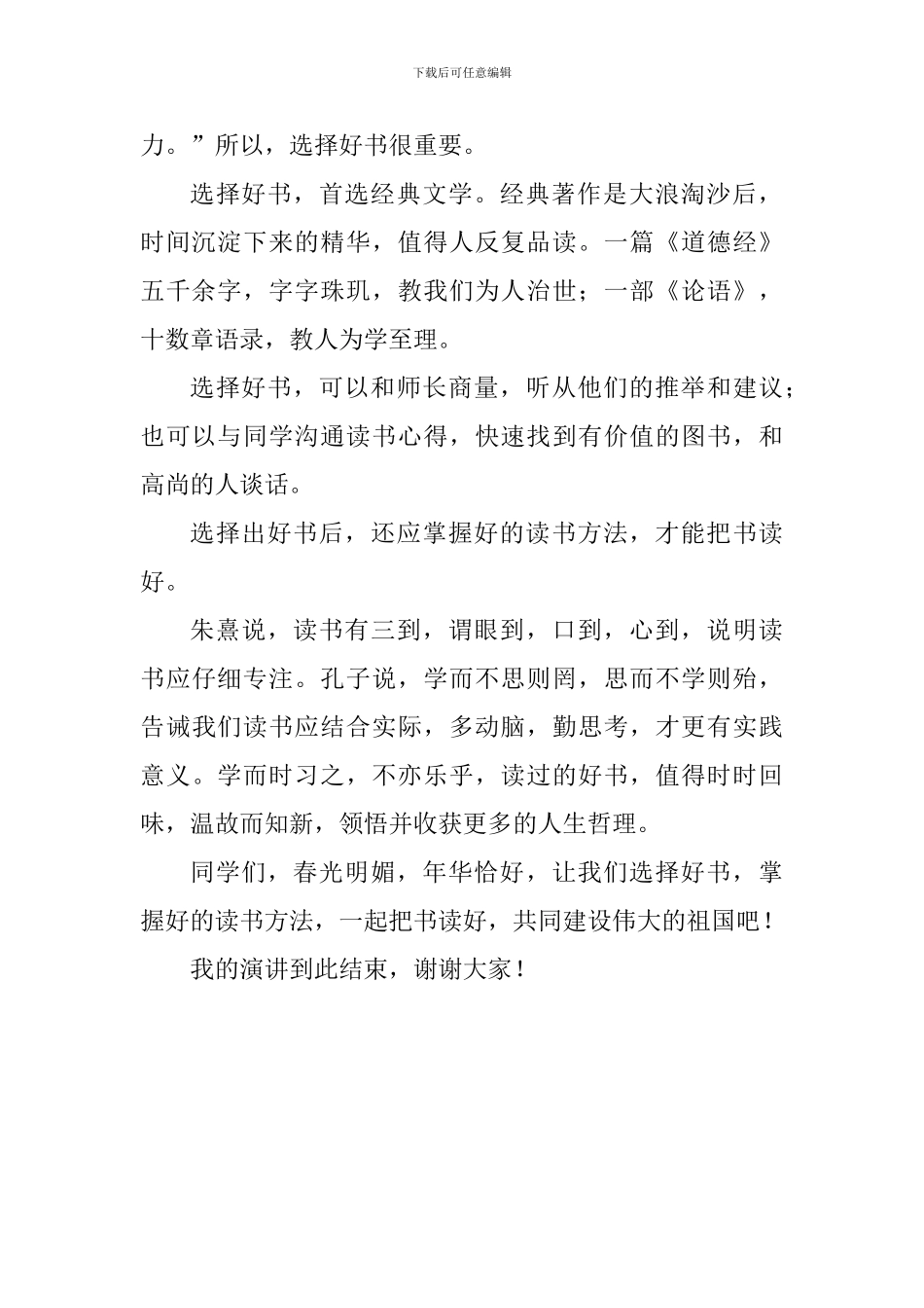 世界读书日国旗下讲话稿：读书-读好书-把书读好_第2页