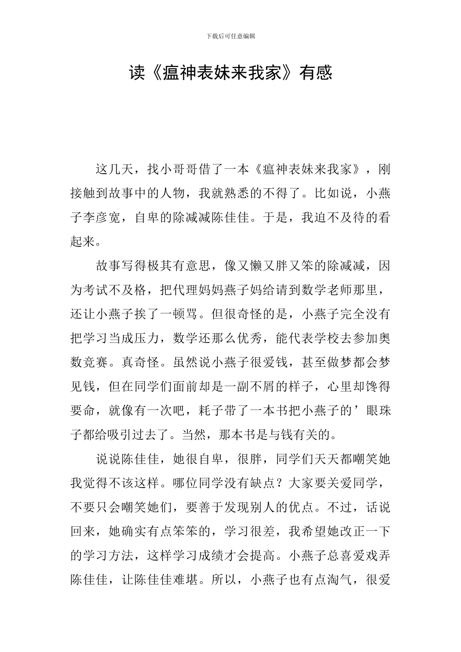 读《瘟神表妹来我家》有感_第1页