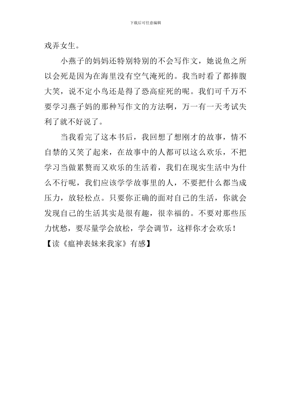 读《瘟神表妹来我家》有感_第2页