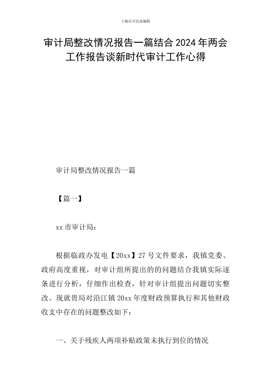 审计局整改情况报告一篇结合2024年两会工作报告谈新时代审计工作心得_第1页