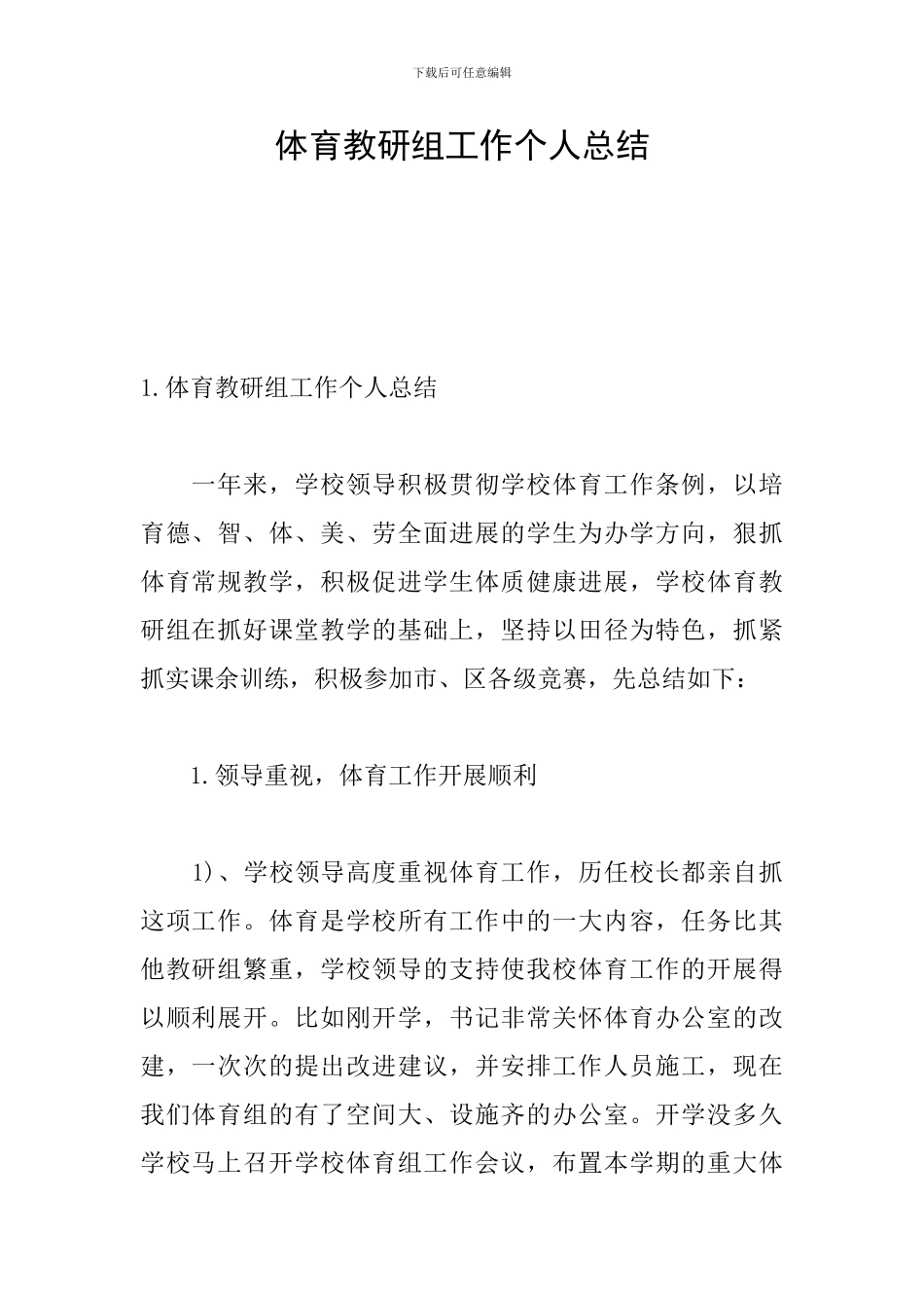 体育教研组工作个人总结_第1页