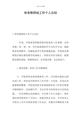 体育教研组工作个人总结