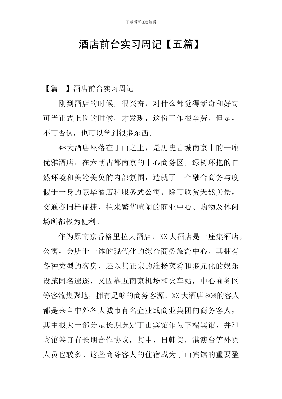 酒店前台实习周记_第1页