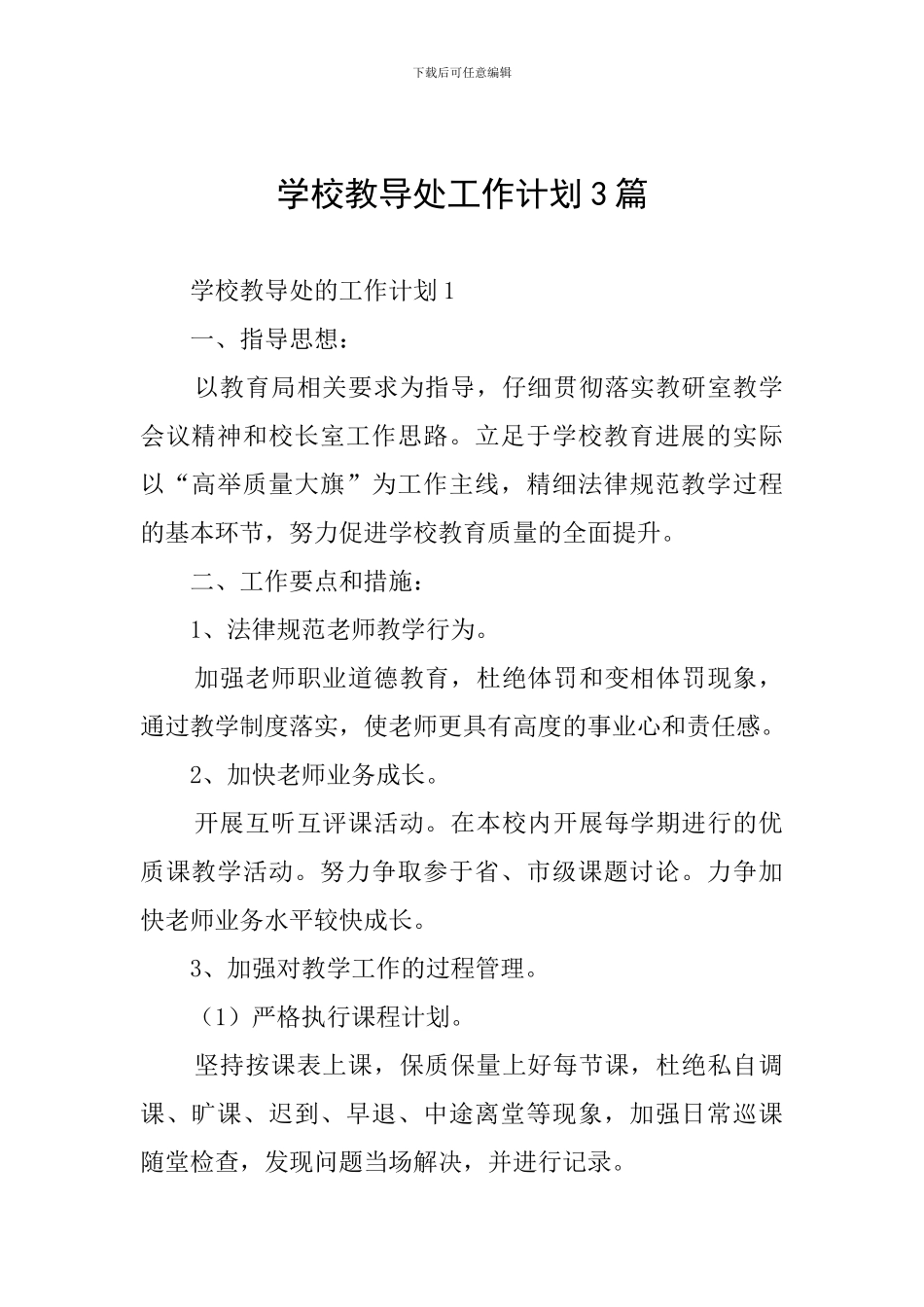 学校教导处工作计划3篇_第1页