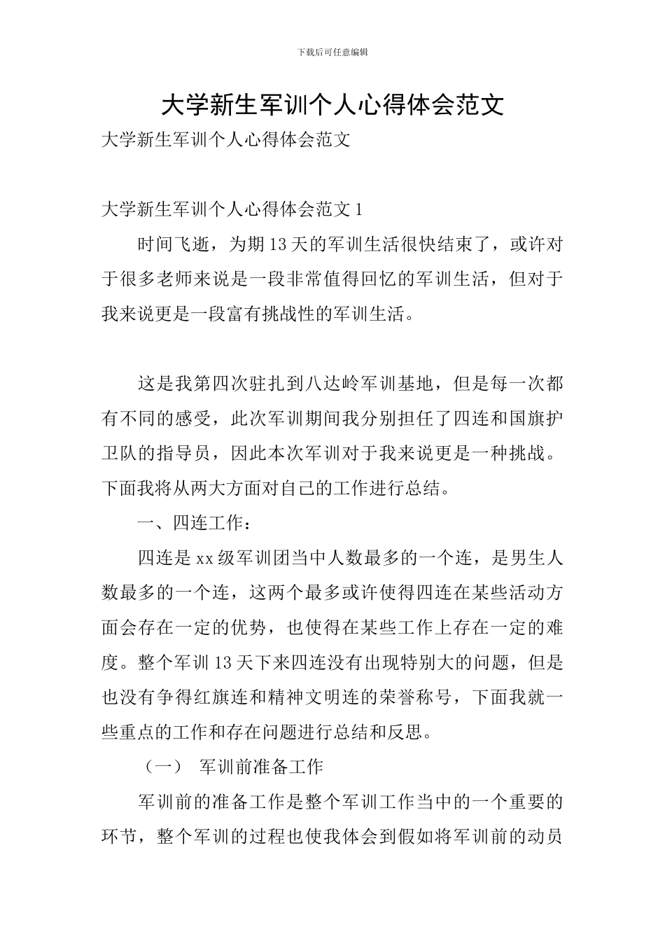 大学新生军训个人心得体会范文_第1页