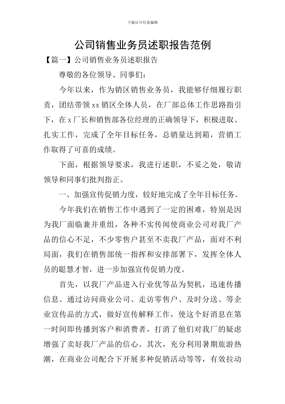 公司销售业务员述职报告范例_第1页