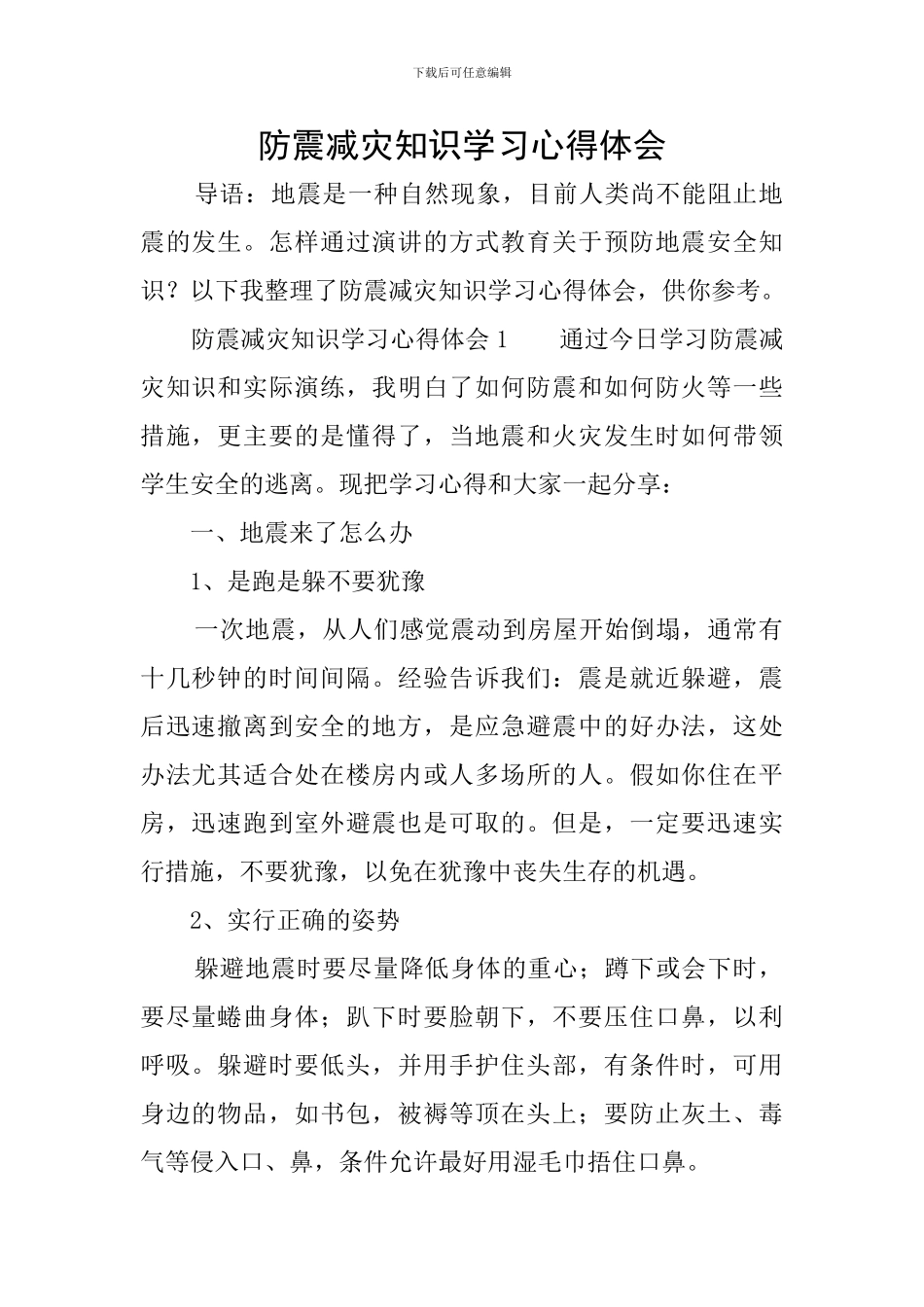 防震减灾知识学习心得体会_第1页