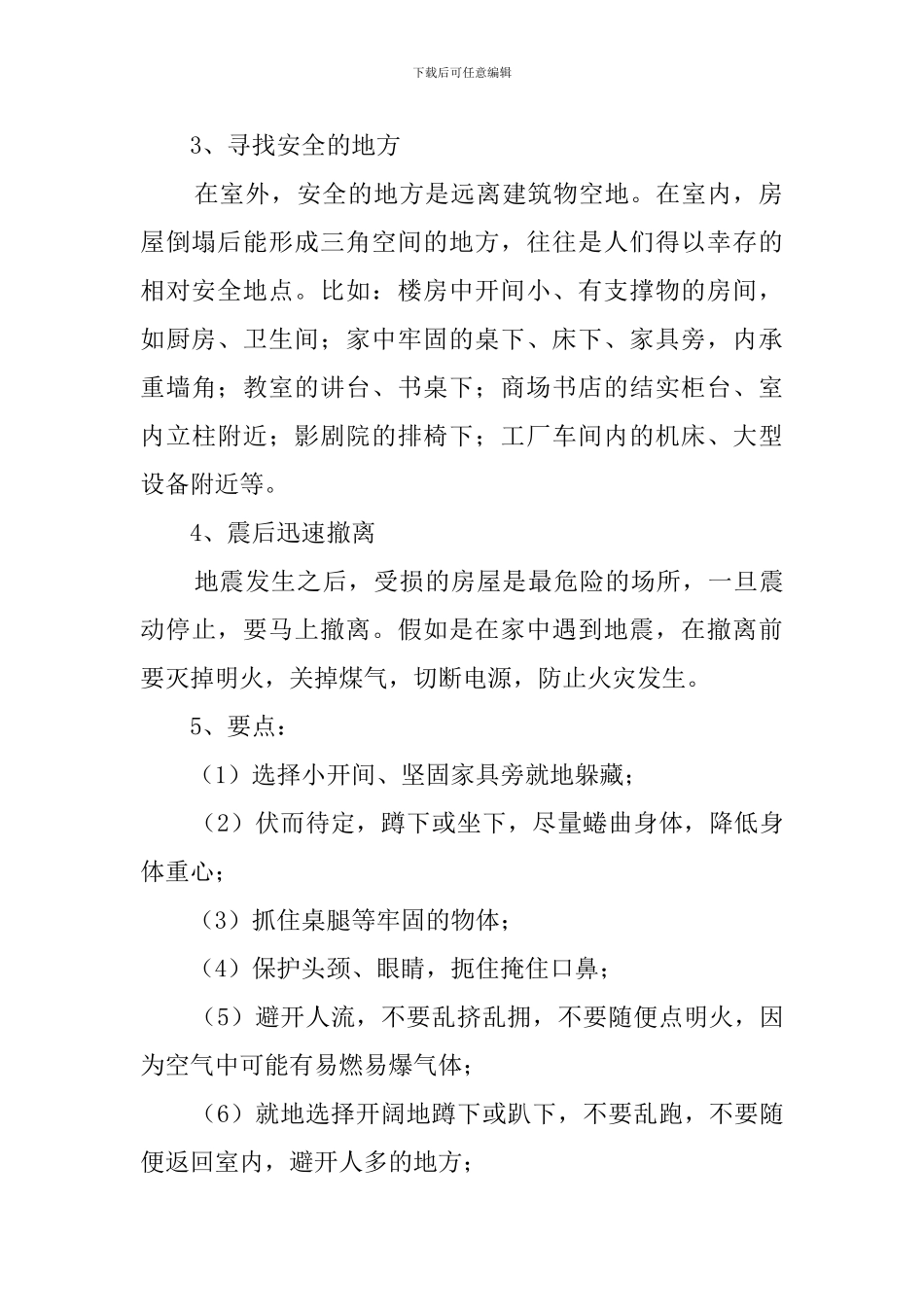 防震减灾知识学习心得体会_第2页
