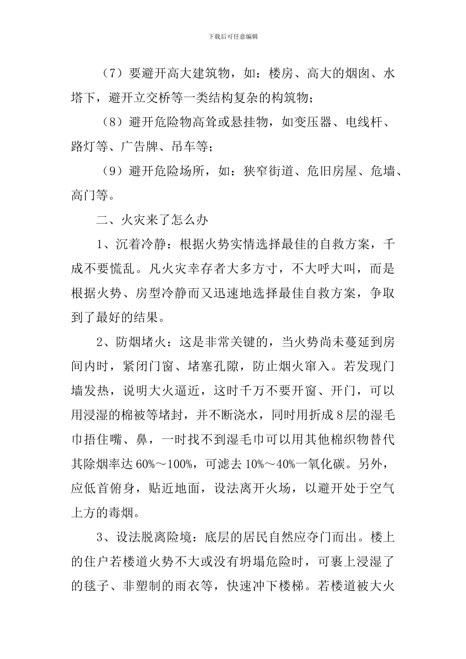 防震减灾知识学习心得体会_第3页
