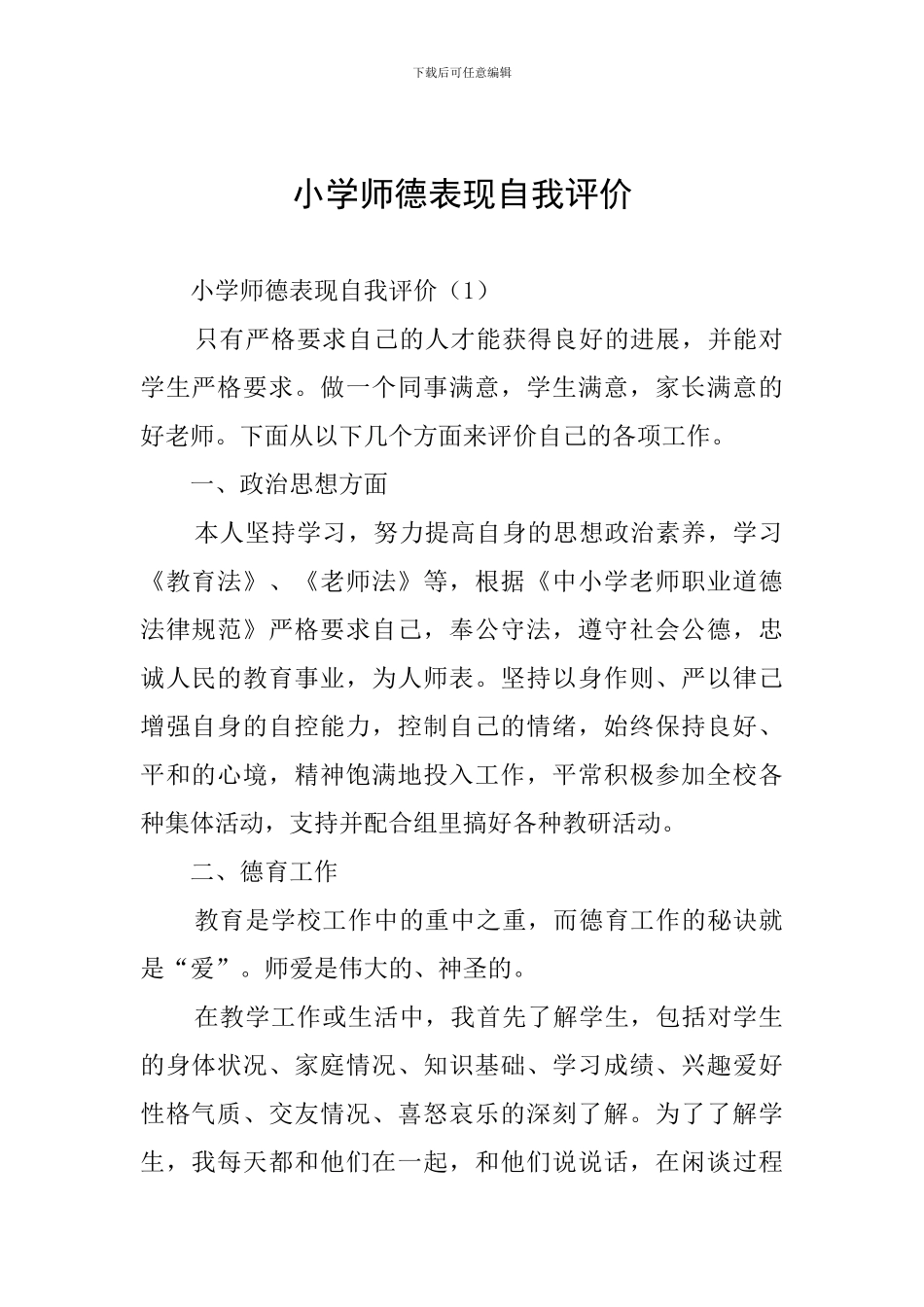 小学师德表现自我评价_第1页