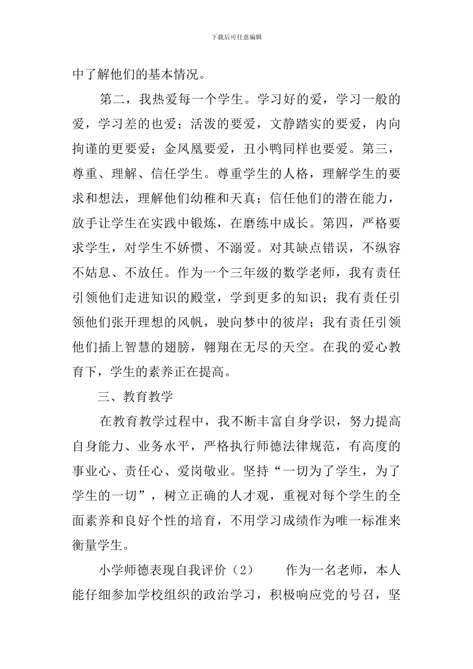 小学师德表现自我评价_第2页