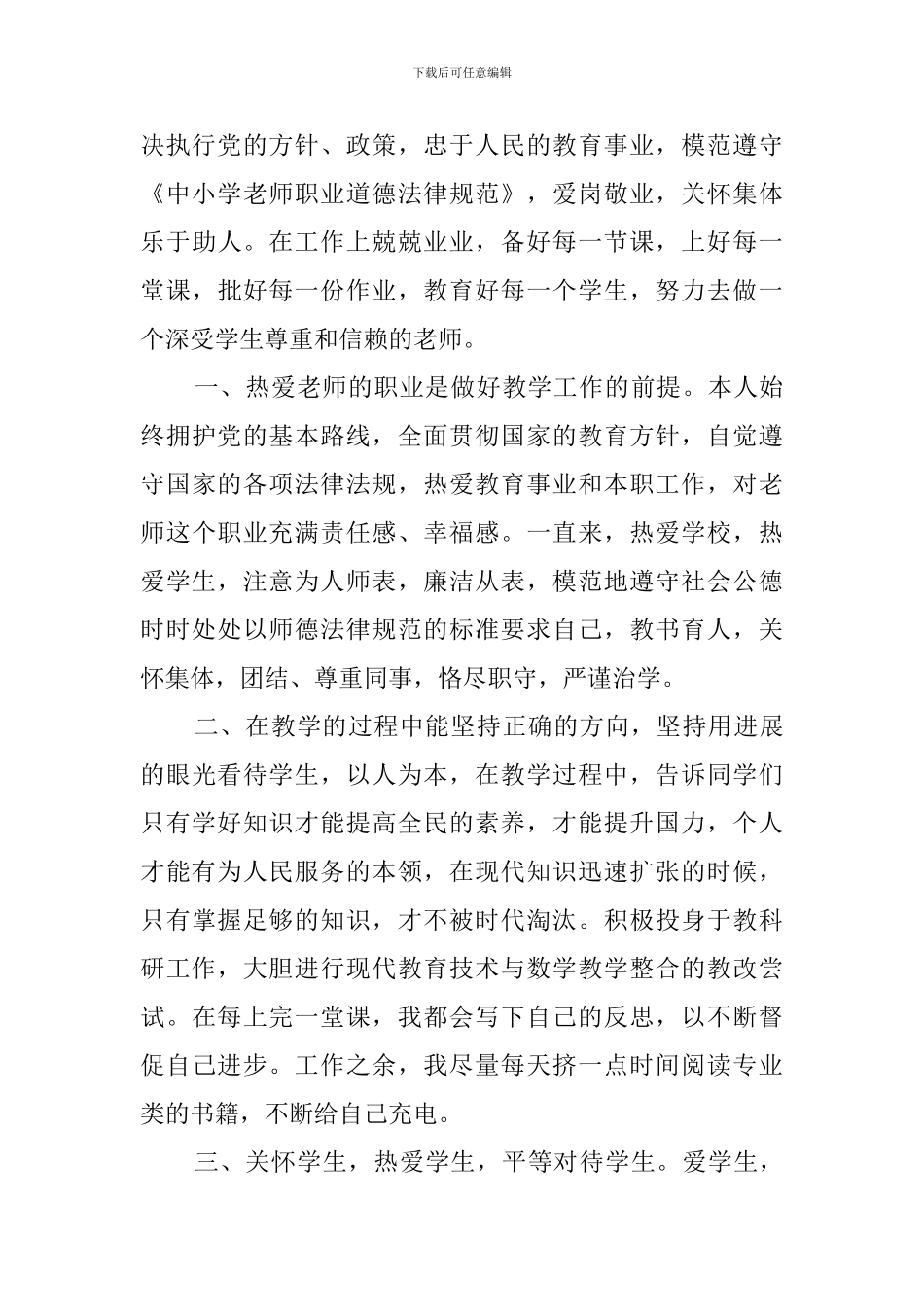 小学师德表现自我评价_第3页