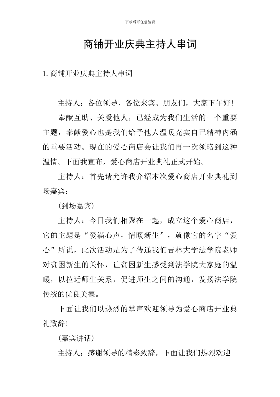 商铺开业庆典主持人串词_第1页