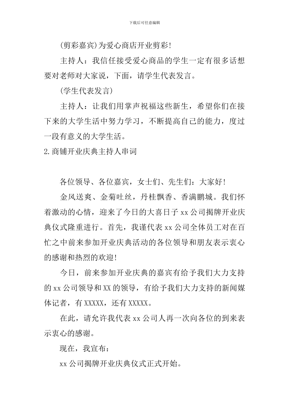 商铺开业庆典主持人串词_第2页