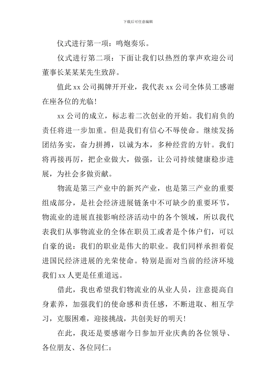 商铺开业庆典主持人串词_第3页