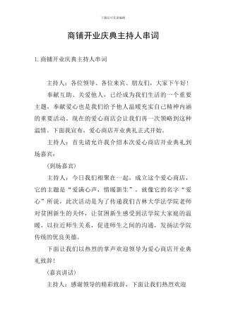 商铺开业庆典主持人串词