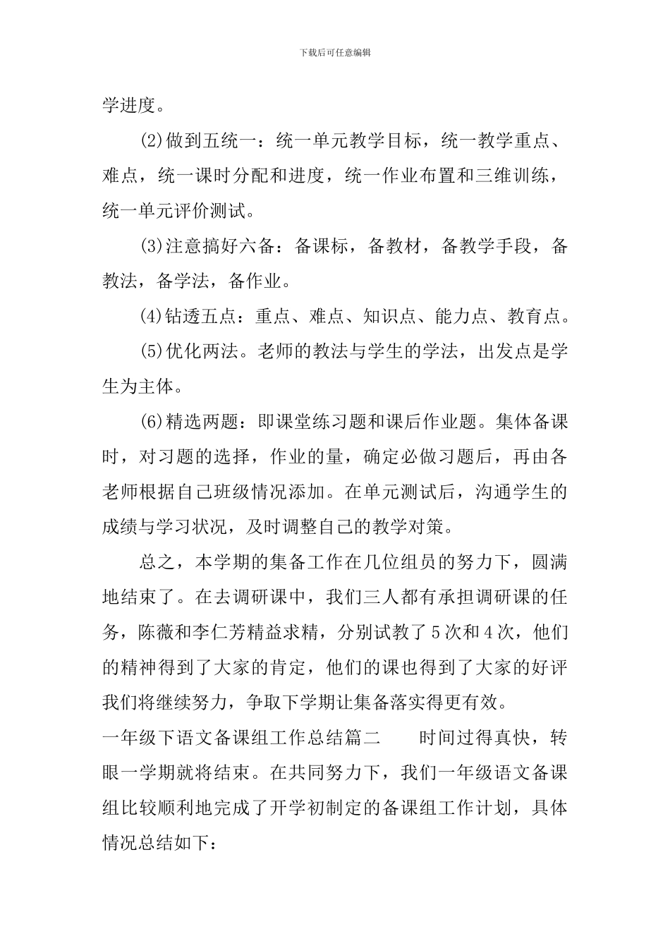 一年级下语文备课组工作总结_第2页