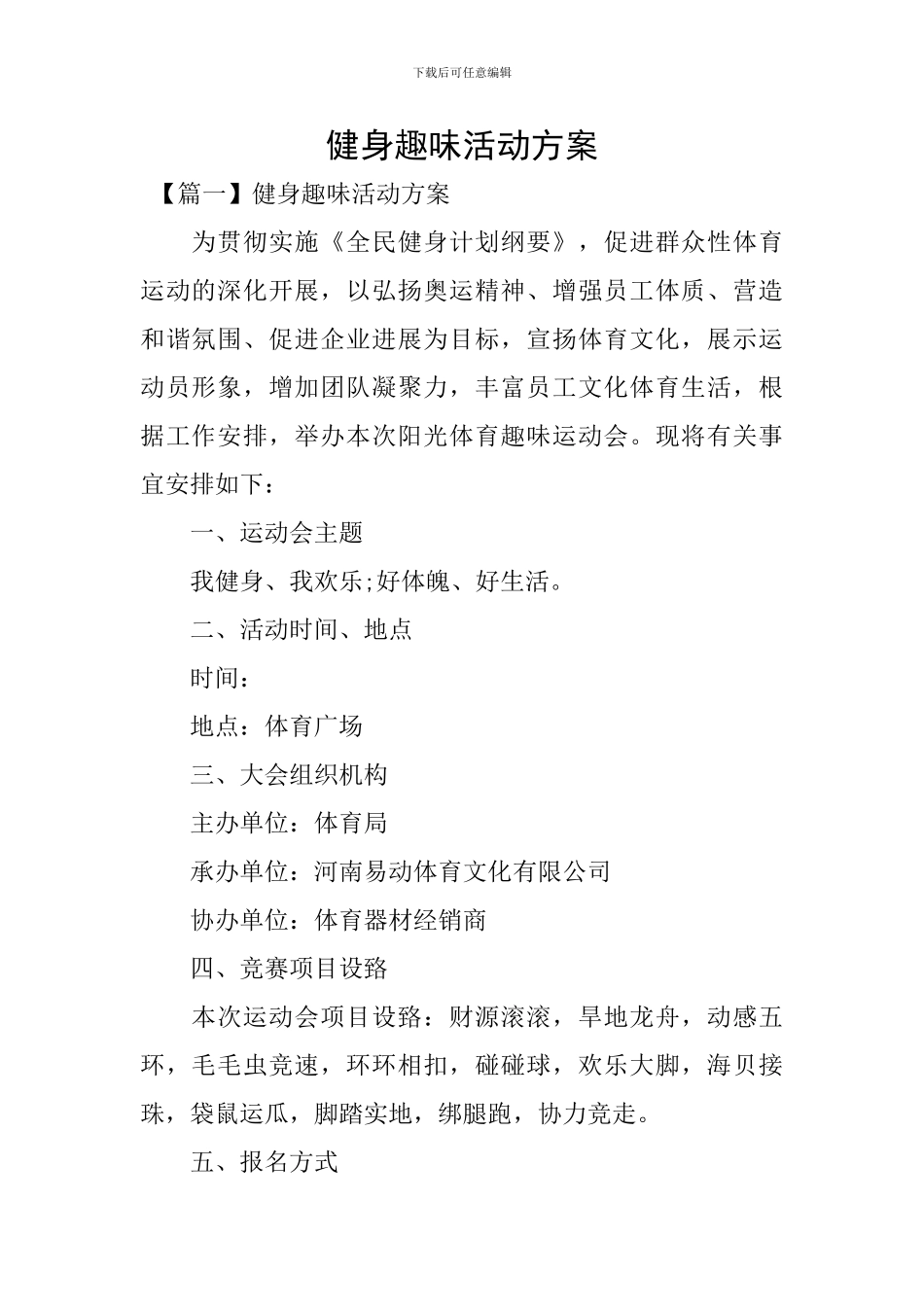 健身趣味活动方案_第1页
