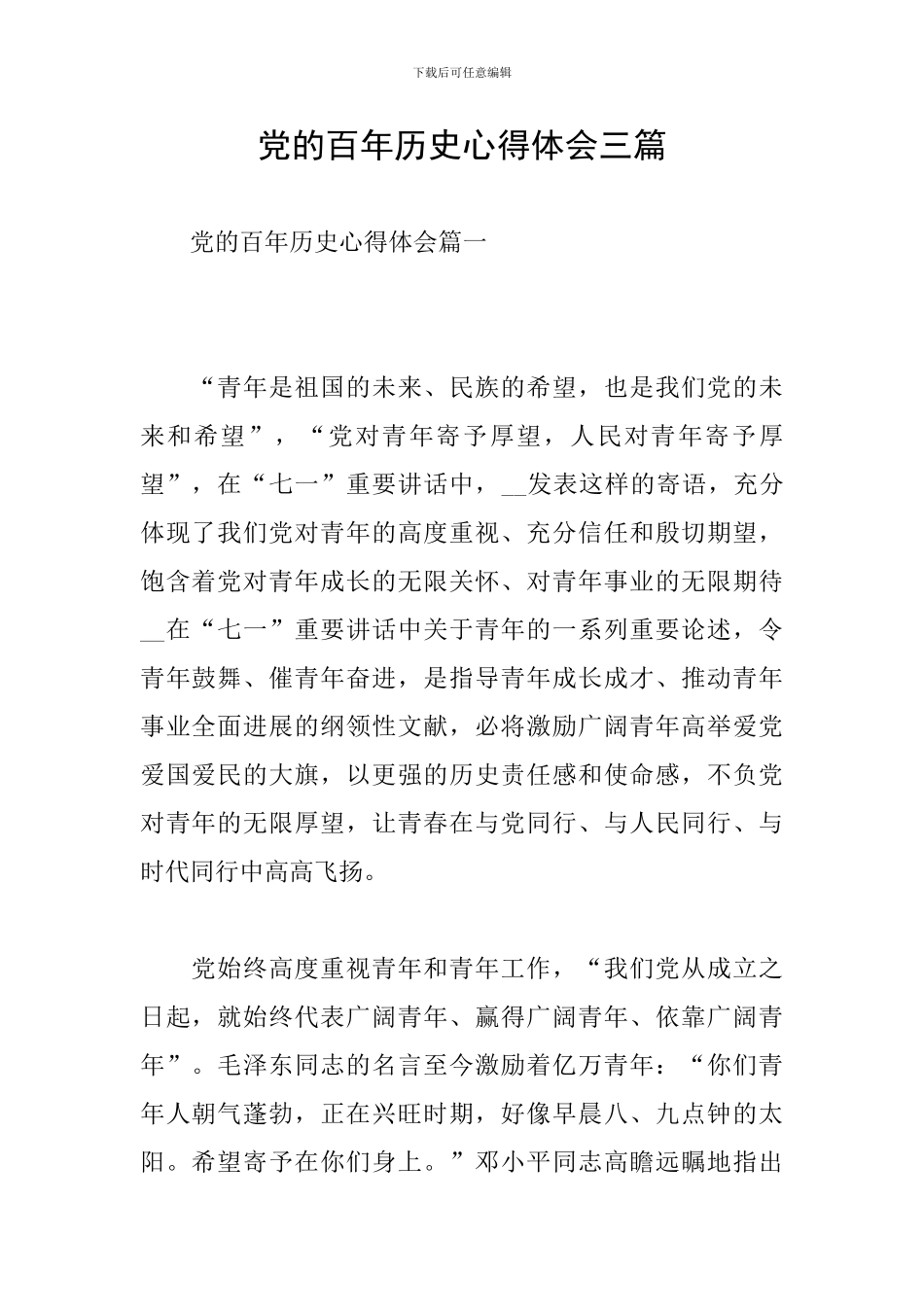 党的百年历史心得体会三篇_第1页