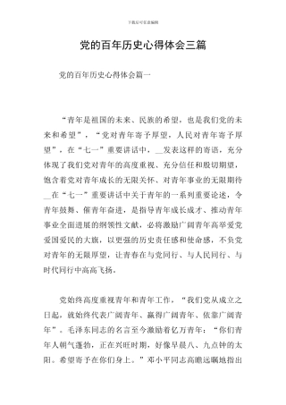 党的百年历史心得体会三篇