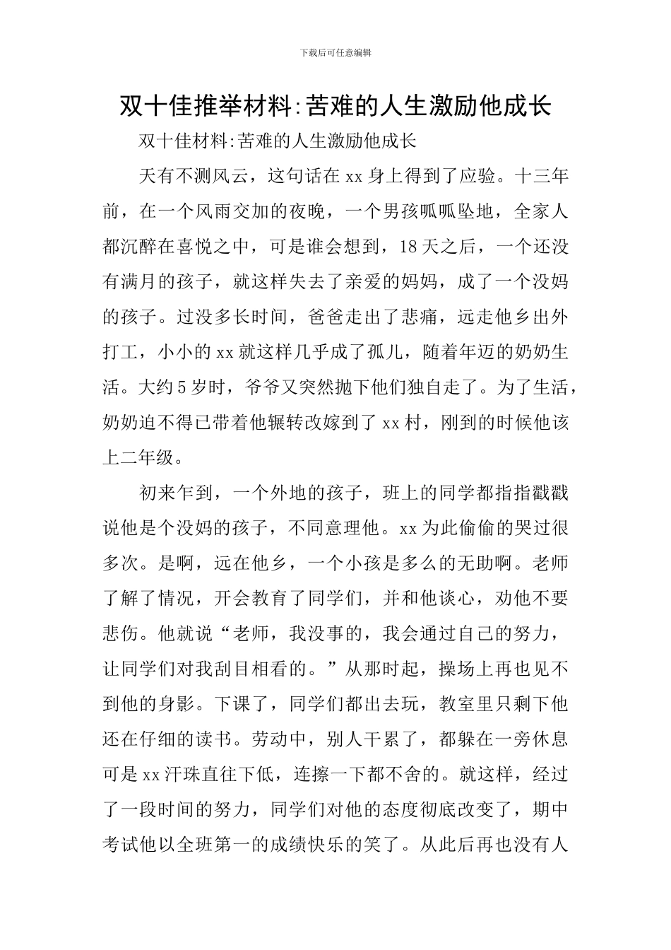 双十佳推荐材料-苦难的人生激励他成长_第1页